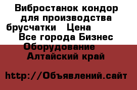 Вибростанок кондор для производства брусчатки › Цена ­ 850 000 - Все города Бизнес » Оборудование   . Алтайский край